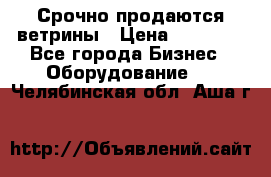 Срочно продаются ветрины › Цена ­ 30 000 - Все города Бизнес » Оборудование   . Челябинская обл.,Аша г.